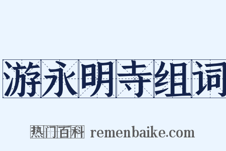 游永明寺组词是什么意思的图片